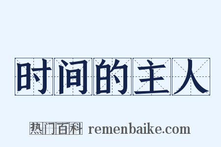 时间的主人是什么意思的图片